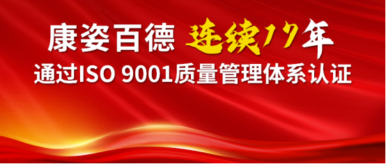 喜報 | 康姿百德順利通過ISO 9001質(zhì)量管理體系再認證
