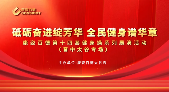 全民健身 | 晉中太谷康姿百德成功舉辦健身操展演活動(dòng)