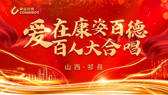 晉中祁縣康姿百德成功舉辦合唱比賽